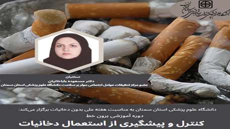  دوره آموزشی برون خطی کنترل و پیشگیری از استعمال دخانیات